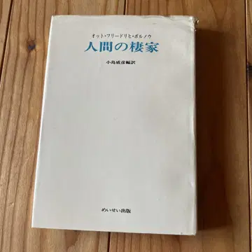 인간의 서식지 오토 프리드리히 볼노우