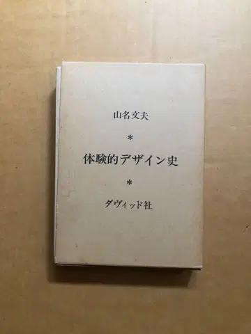 야마나 후미오 체험적 디자인사 다비드사