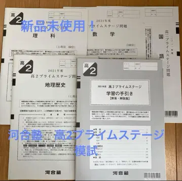 카와이주쿠 고2 프라임 스테이지 모의고사 2021년도판