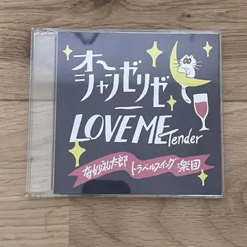 오샹젤리제 LOVE ME Tender 기묘례타로 트래블 스윙 악단