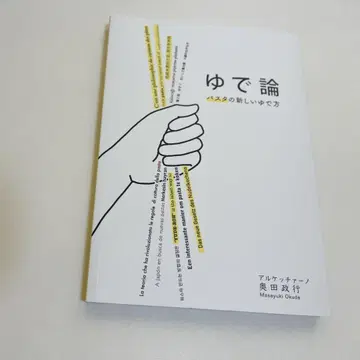 삶음론 파스타의 새로운 삶는 법 알케치아노 오쿠다 마사유키
