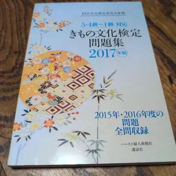 기모노 문화 검정 문제집 2017년판