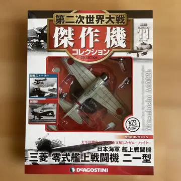 제2차 세계 대전 걸작기 컬렉션 미쓰비시 제로센 21식