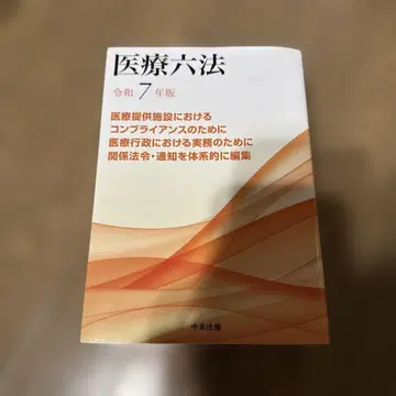 의료육법 레이와 7년판