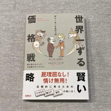 댄 S 케네디의 세계에서 가장 교활한 가격 전략