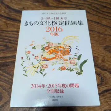 기모노 문화 검정 문제집 2016년판