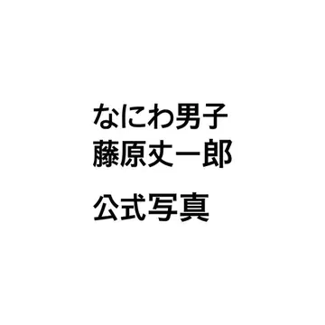 후지와라 죠이치로 공식 사진 묶음 판매
