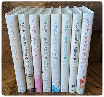 5분 이후 예상치 못한 결말 8권 세트