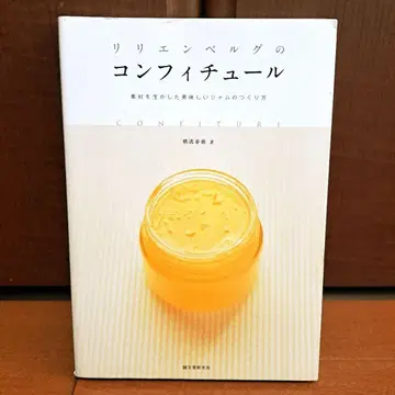 릴리엔베르크의 콩피튀르: 소재를 살린 맛있는 잼 만드는 법
