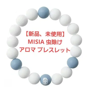 [ 새상품, 미사용 ] MISIA 방충망 아로마 팔찌 L