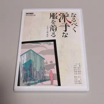극단 mono DVD 나루베쿠 하데나 후쿠오 키루 츠치다 히데오