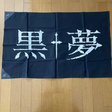 블랙 드림 플래그
