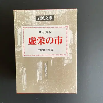 [ 미본 ] 허영의 시장 사카레 이와나미 문고 전 6권 세트 박스형