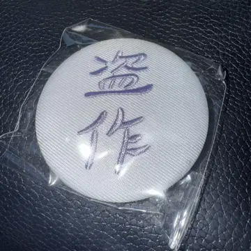 요루시카 투어 2025 가챠 도작 재연 자수 캔뱃지 15