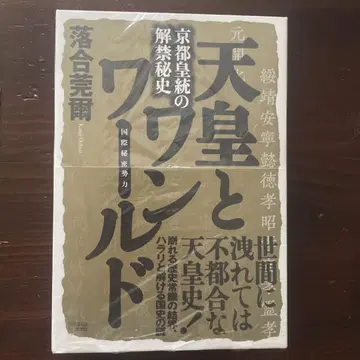 천황과 원 월드 교토 황통의 해금 비사