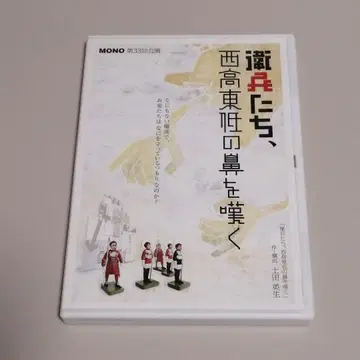 극단 mono DVD 위병들, 서고동저의 코를 한탄하다 츠치다 히데오