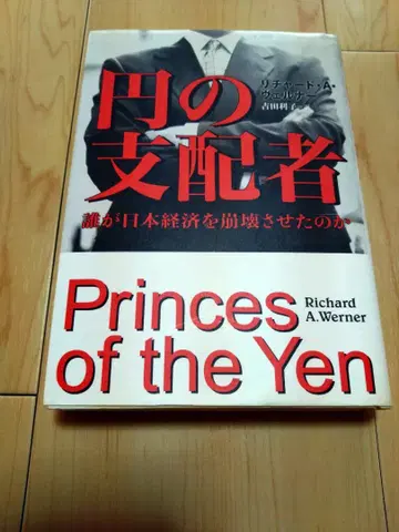 엔의 지배자 Richard A. Werner