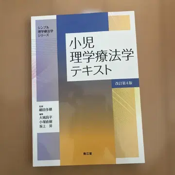 소아 물리치료학 텍스트 제4판