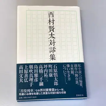 [ 니시무라 켄타 대화집 ] 니시무라 켄타 초판 오비 포함 R2442