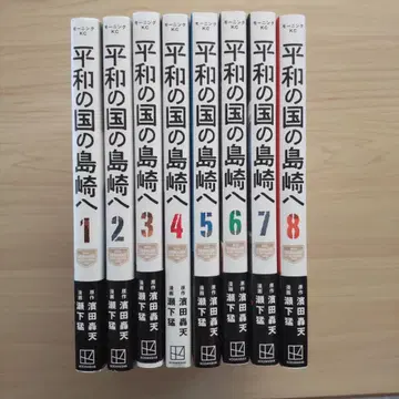 평화의 나라 시마자키로 1~8권 세트