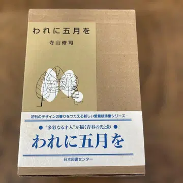 나에게 오월을 테라야마 슈지 일본도서센터