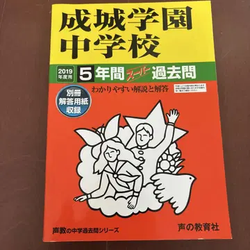 세이조가쿠엔 중학교 5년간 슈퍼 기출문제 2019년도용