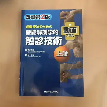 운동 요법을 위한 기능 해부학적 촉진 기술 상권 개정 제2판