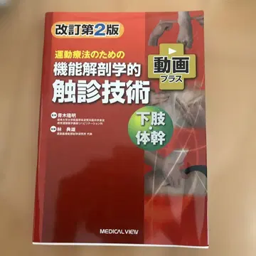기능 해부학적 촉진 기술 하지 몸통 개정판 2