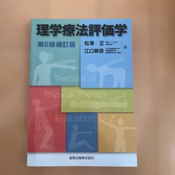 물리치료 평가학 제6판 보정판