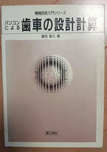 컴퓨터에 의한 기어의 설계 계산 / 이공학사 / 하스미 요시히사