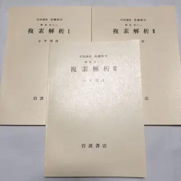 고다이라 구니히코 복소 해석 이와나미 강좌 기초 수학 해석 전 3권 세트