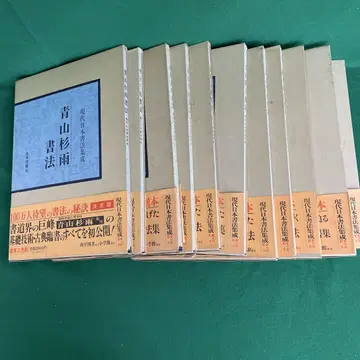 현대 일본 서예집 11권 세트