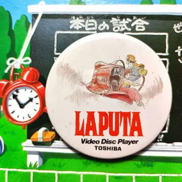 [ 천공의 성 라퓨타 ] 지브리 미야자키 하야오 캔 배지 도시바 영화
