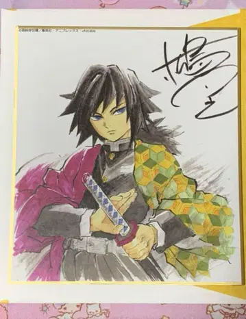 귀멸의 칼날 전집중전(과거) ufotable 색지 사인 토미오카 기유