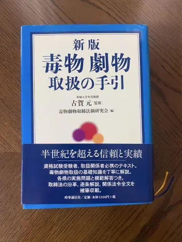 신판 독물극물 취급의 길잡이