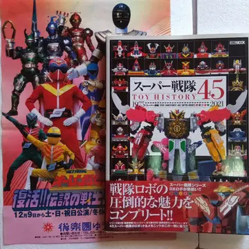 슈퍼 전대 TOY HISTORY 45 1975~2021