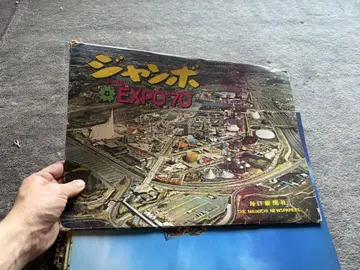재팬 EXPO'70 대형 도서