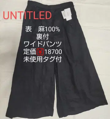 UNTITLED 린넨 100% 와이드 팬츠 2L [ 미사용 택 포함 ]