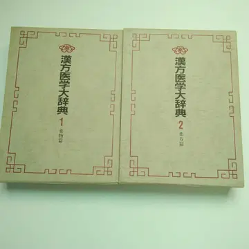 한방의학대사전 1 2 세트