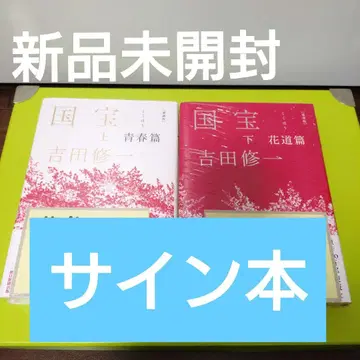 [ 사인본 ] 애장판 국보 상하권 청춘편 화도편 미개봉 새상품