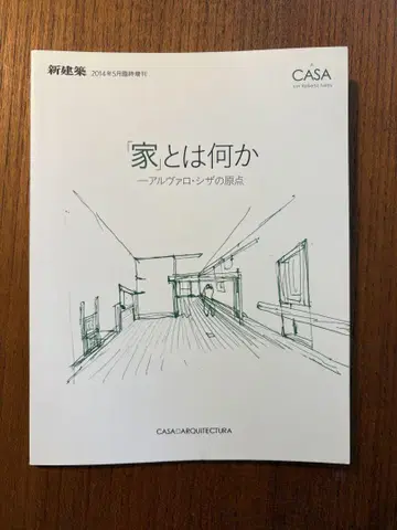 신건축 주택 [집]이란 무엇인가 - 알바루 시자의 원점