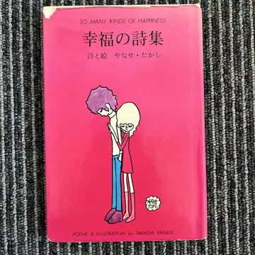 행복의 시집 야나세 타카시 산리오 산리오출판 아침드라마 앙팡 NHK