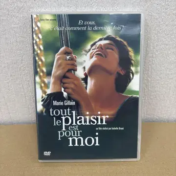 tout le plaisir est pour moi DVD 해외판
