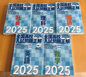 2025년 전국 고등학교 입시 문제 정답 시리즈 5권 세트
