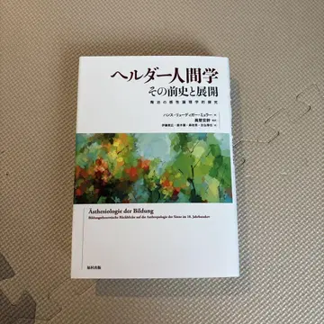헬더 인간학 그 전사와 전개