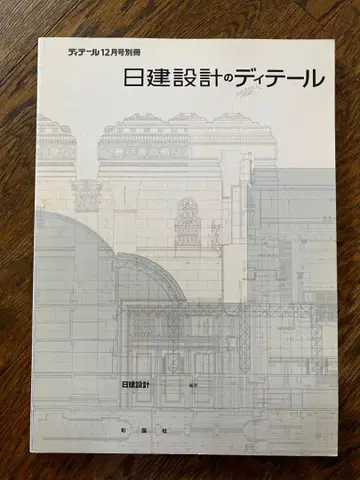 일건설계의 디테일 쇼코쿠샤 2000년 디테일 12월호 별책