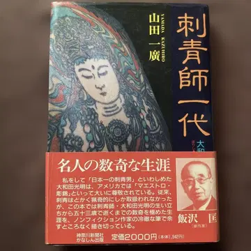 문신사 일대 야마다 이치로
