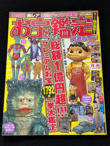 보물 감정 철저 가이드 보물 굿즈 울트라맨 양철 아이돌 레코드 만화