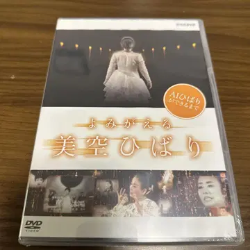 미개봉 새상품 미쿠 히바리/NHK DVD 요미가에루 미쿠 히바리