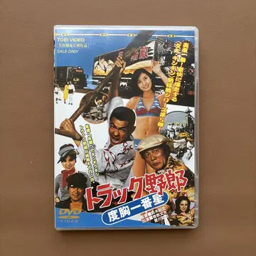 트럭 야로 도쿄 이치방보시 DVD